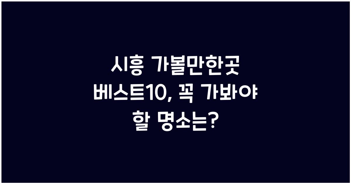 시흥 가볼만한곳 베스트10