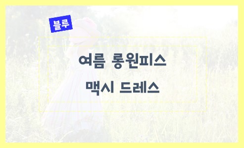 여름 롱원피스 맥시 드레스