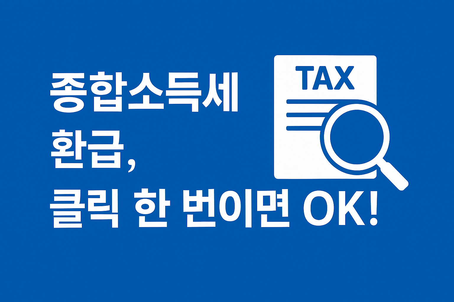 원클릭환급서비스