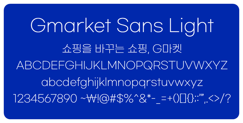 G마켓 산스 Light