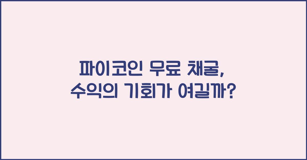 파이코인 무료 채굴