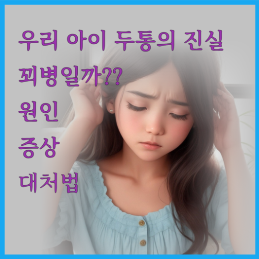 아이 두통의 원인