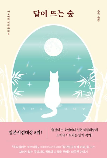 아오야마 미치코 &quot;달이 뜨는 숲&quot; 책 표지