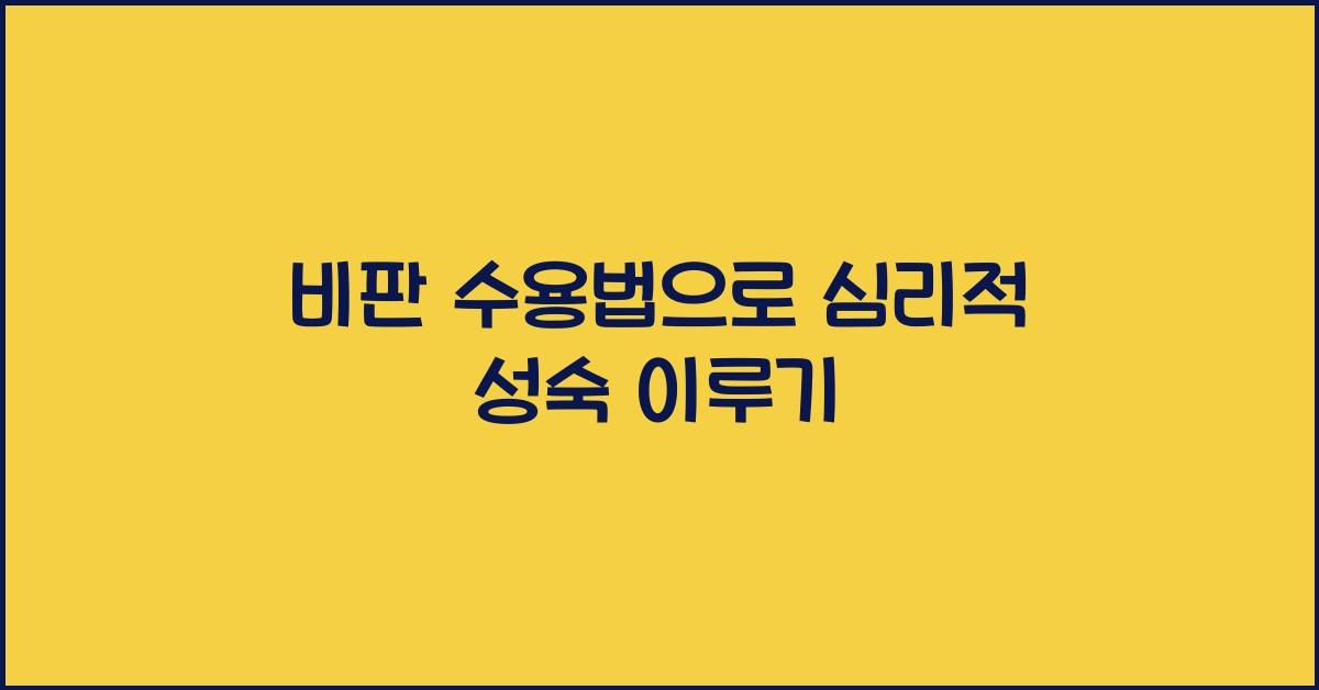 비판 수용법, 심리적 성숙