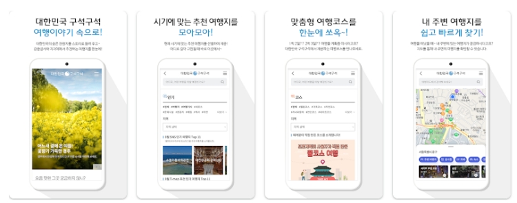 대한민국 구석구석