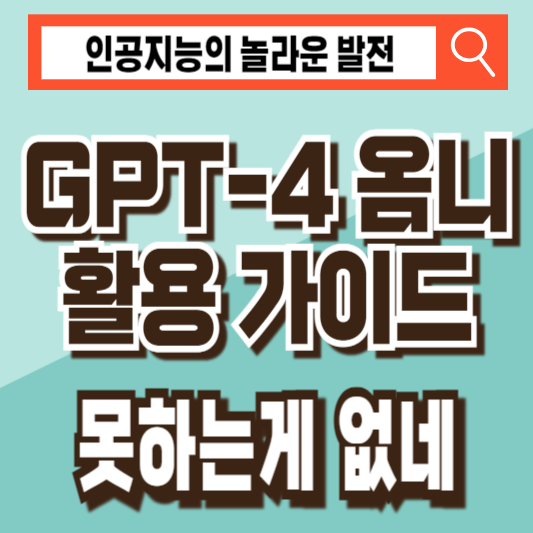 GPT-4 옴니 활용 가이드