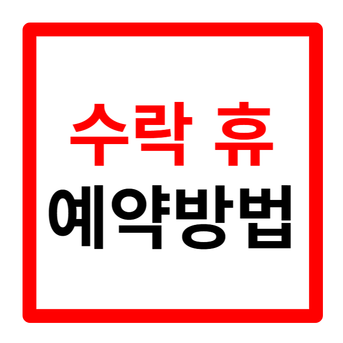 수락휴 트리하우스 예약 방법 가격 위치 주차