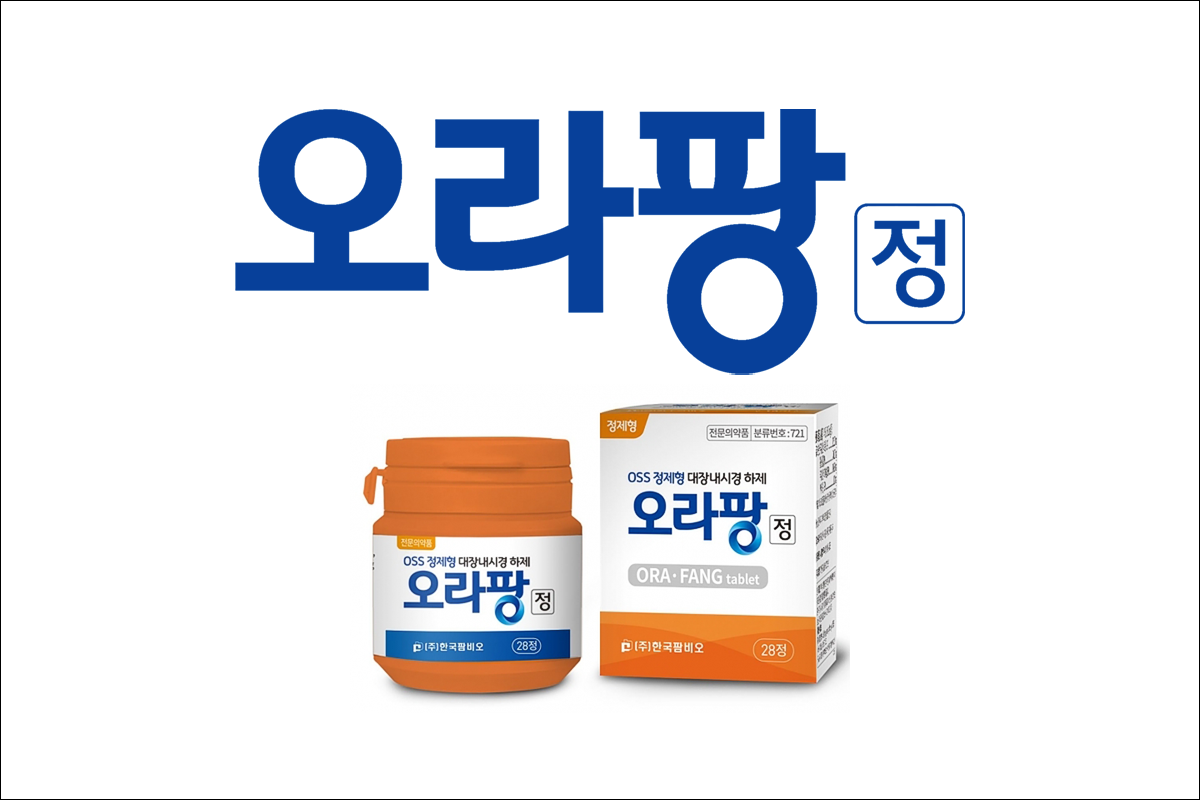 대장내시경 하제 알약 오라팡정(Orafang Tab.)