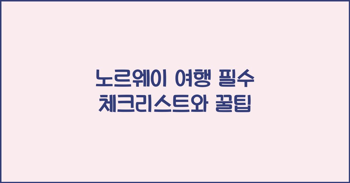 노르웨이 여행