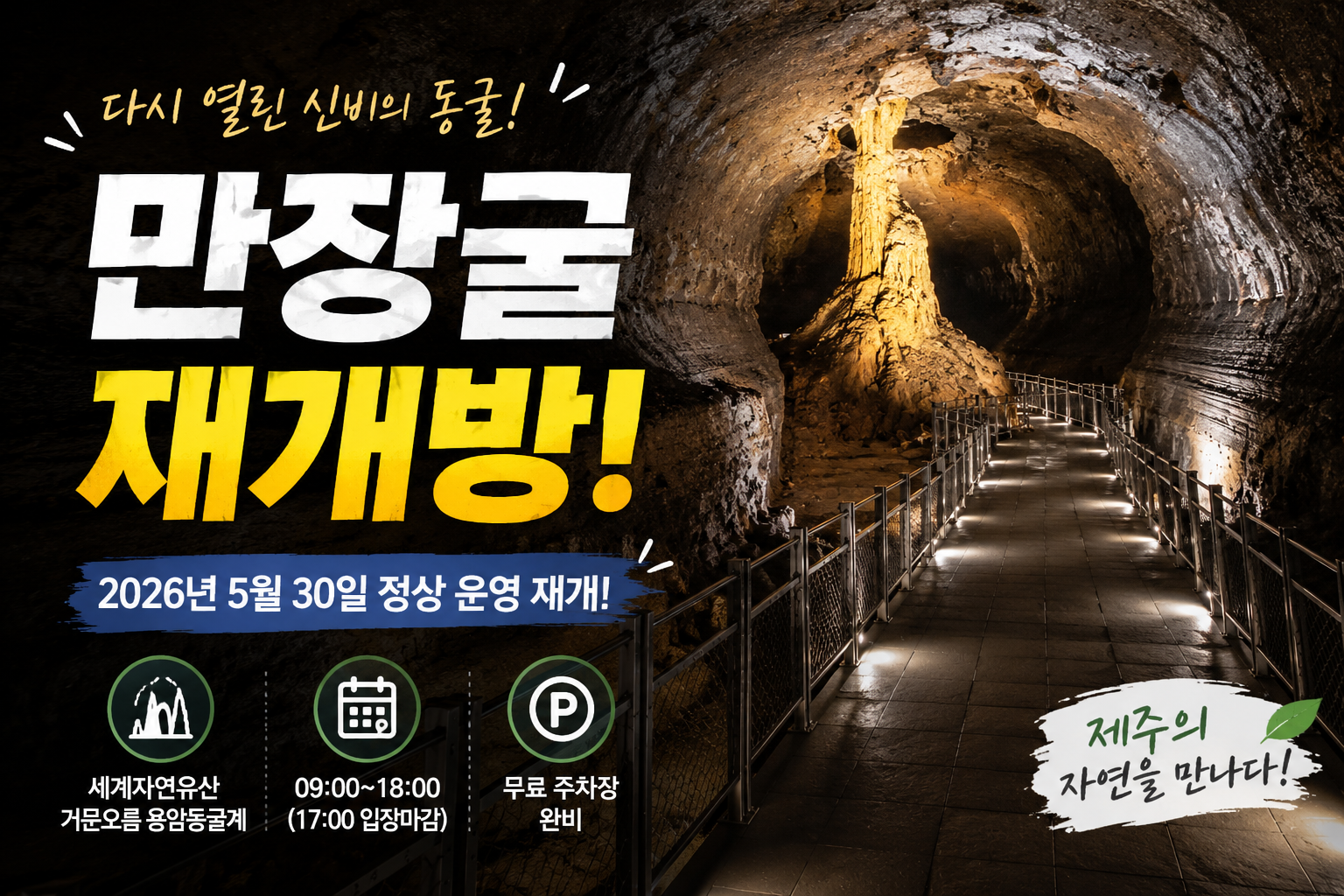 제주 만장굴 재개방 소식을 알리는 썸네일 이미지로, 조명이 비치는 용암동굴 내부 탐방로와 함께 &lsquo;만장굴 재개방&rsquo; 문구, 운영시간, 무료 주차장 안내가 강조된 관광 정보 이미지.