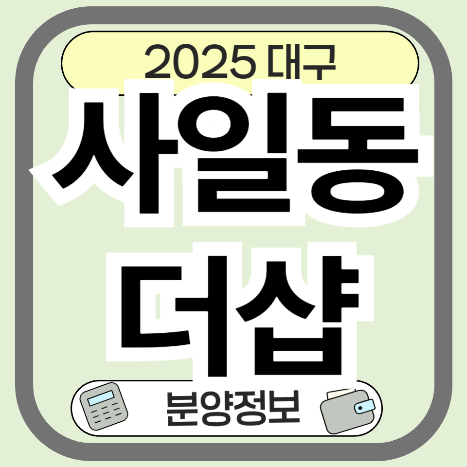 대구사일동더샵 분양정보 및 청약일정