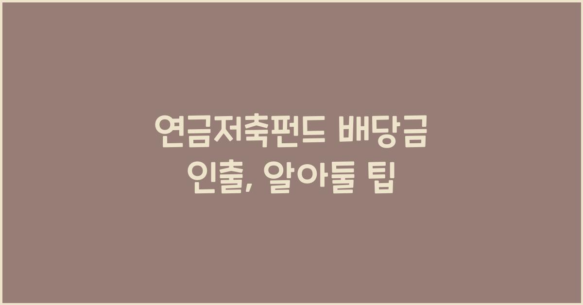 연금저축펀드 배당금 인출