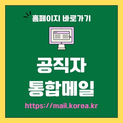 썸네일_공직자 통합메일 웹사이트 바로가기 (httpsmail.korea.kr)