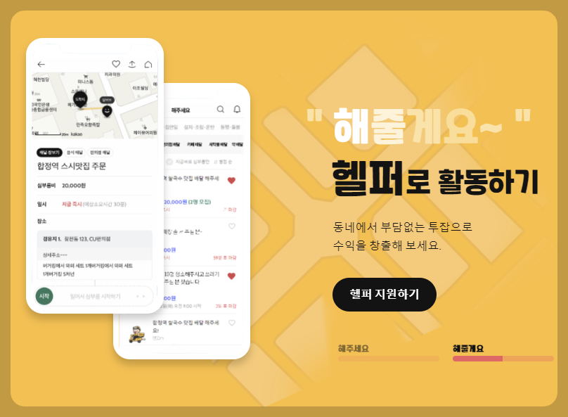 해주세요 헬퍼 활동