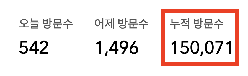 [공지] 누적 방문자 수 15만 돌파