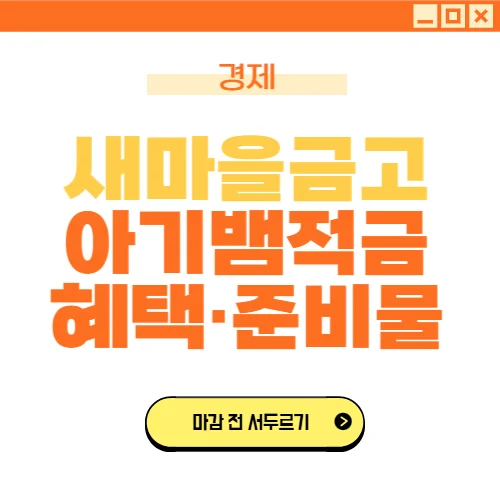 새마을금고 아기뱀적금 혜택&middot;가입 준비물
