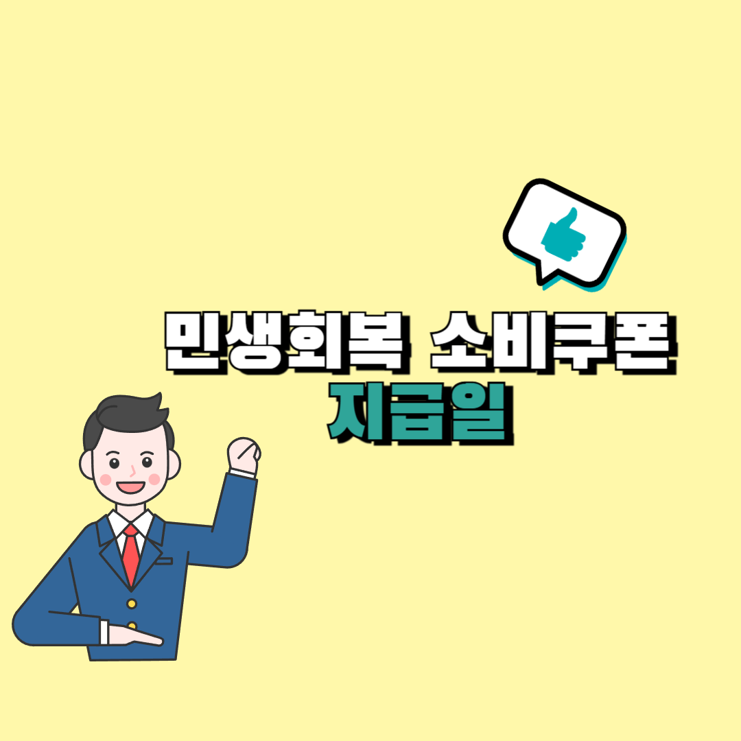 민생회복 소비쿠폰 입금일