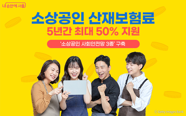 소상공인 산재보험료 지원사업 [5년간 최대 50% 환급]