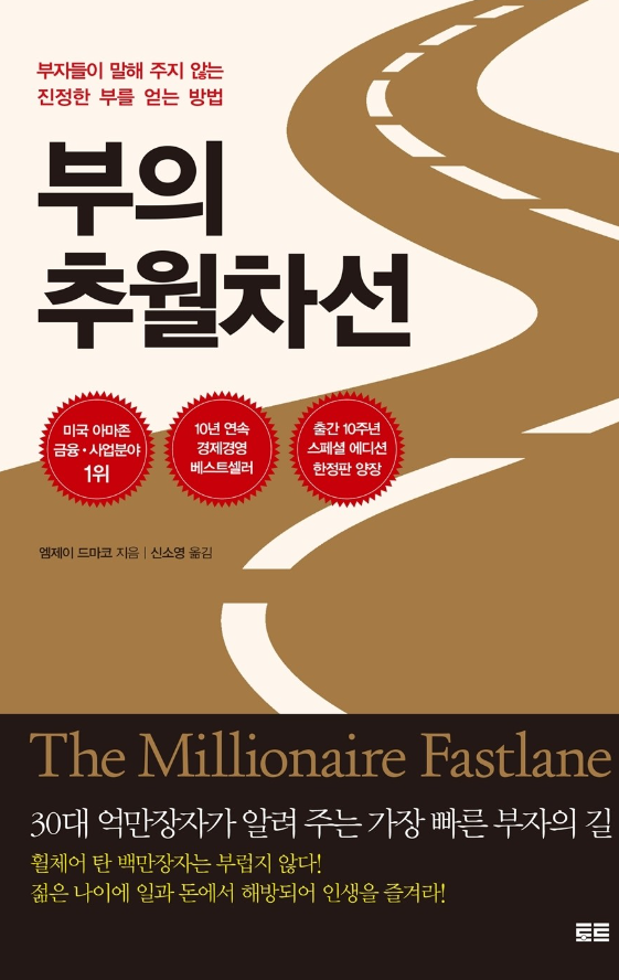 부의 추월차선