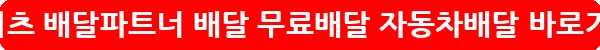 쿠팡이츠 배달파트너 배달 무료배달 자동차배달_36