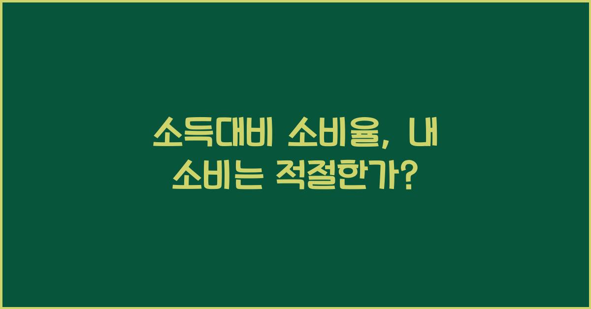 소득대비 소비율