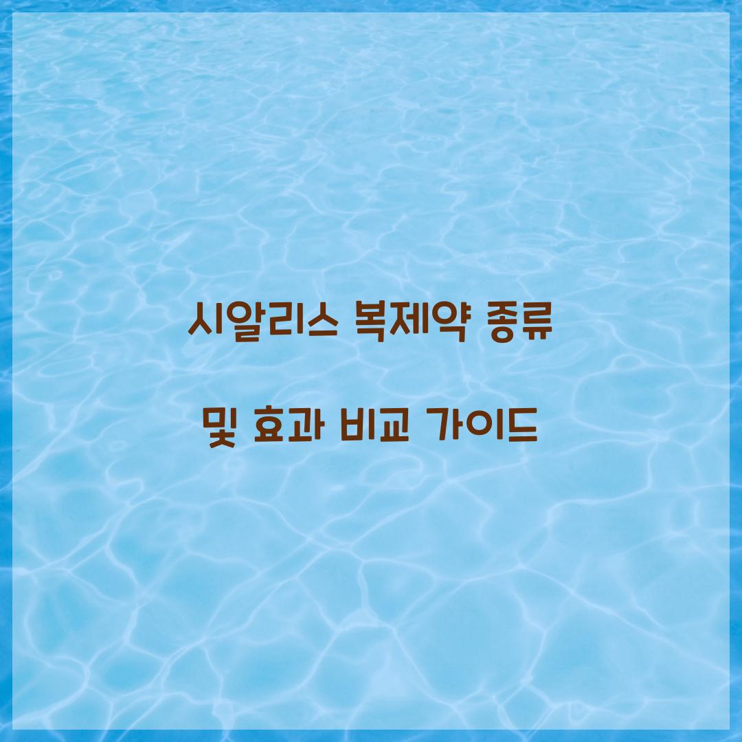시알리스 복제약 종류