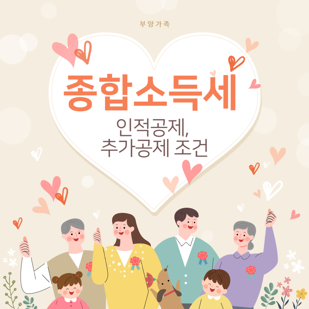 종합소득세 인적공제 추가공제