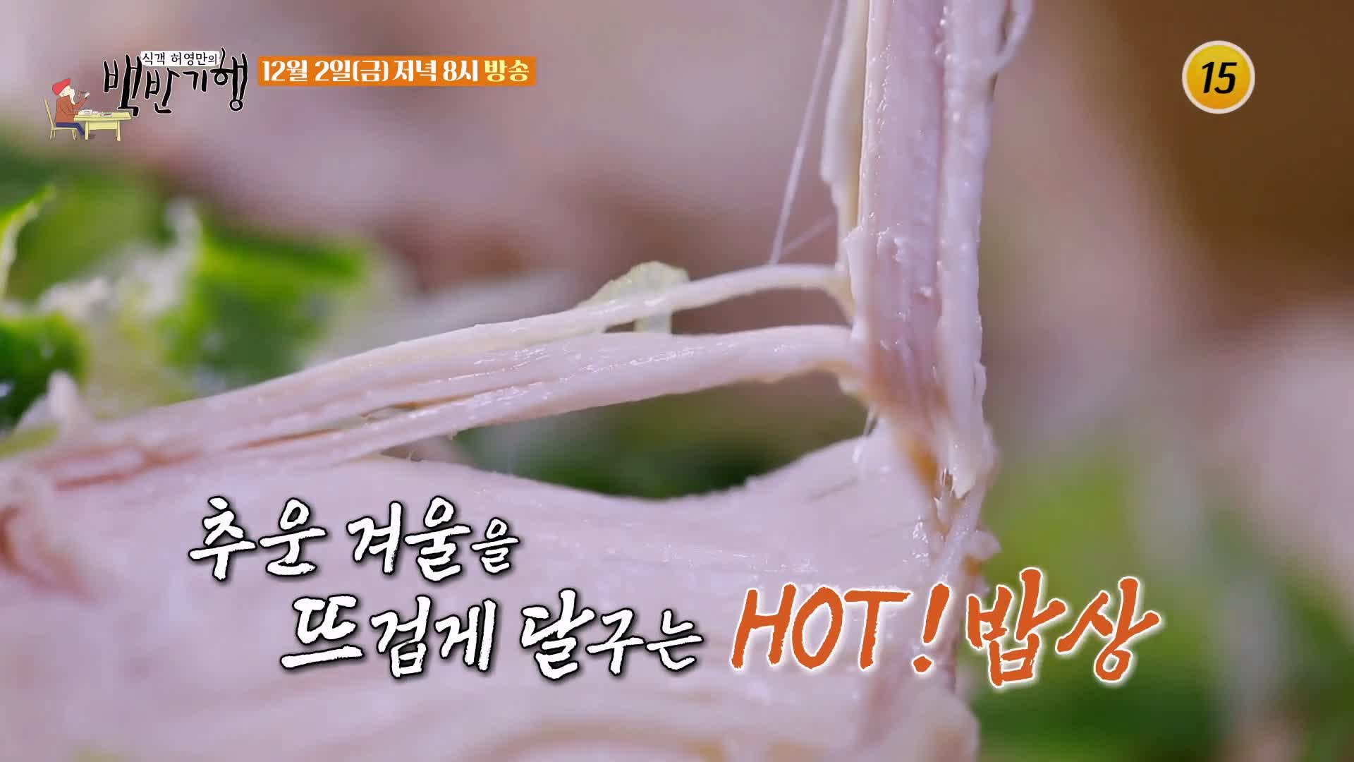 백반기행 178회 박해미 편 닭수육 온면 70년 전통 노포 닭고기 육수 밀면 달인 아산 맛집 소개