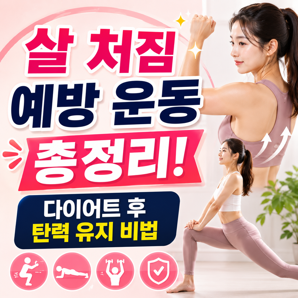 살 처짐 예방 운동