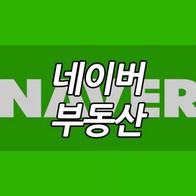 네이버부동산_이용방법_썸네일