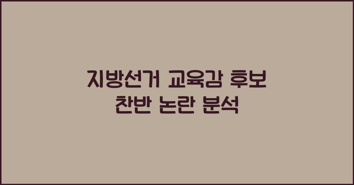 지방선거 교육감