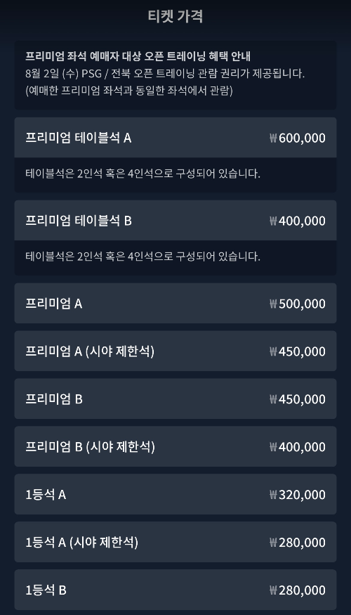 PSG 전북 티켓팅