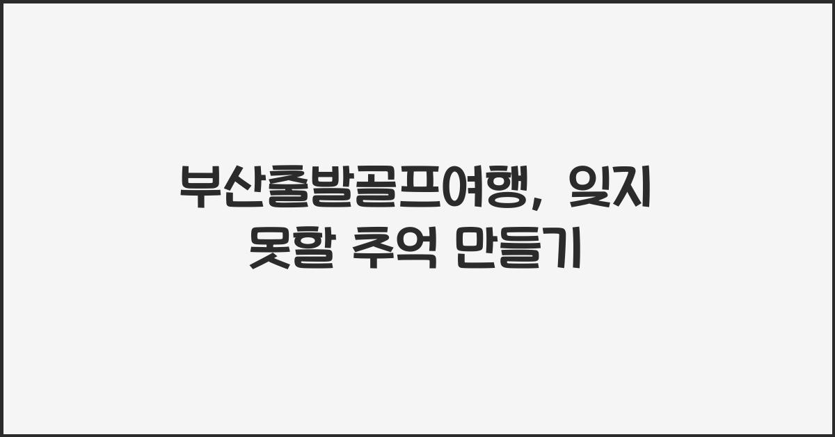 부산출발골프여행