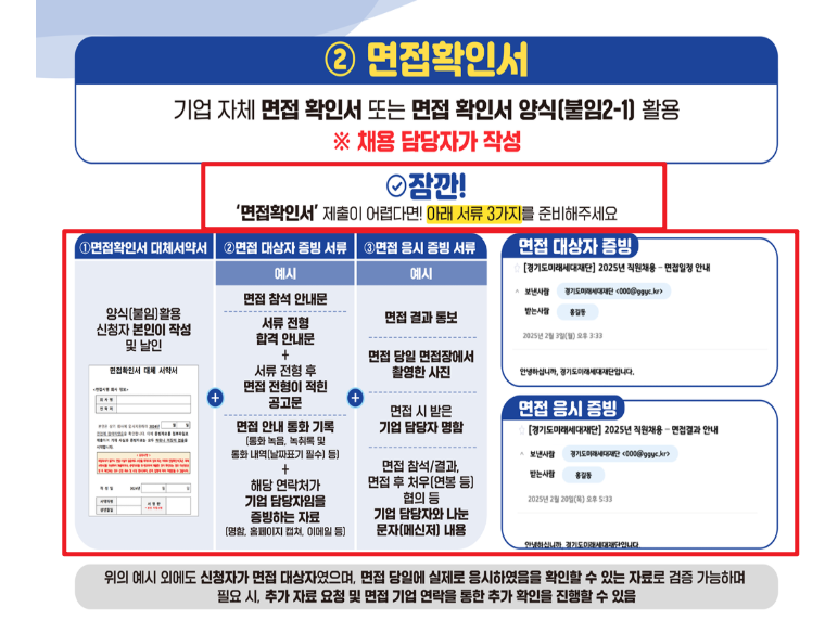 2025 경기도 청년면접수당 면접확인서 대체서류