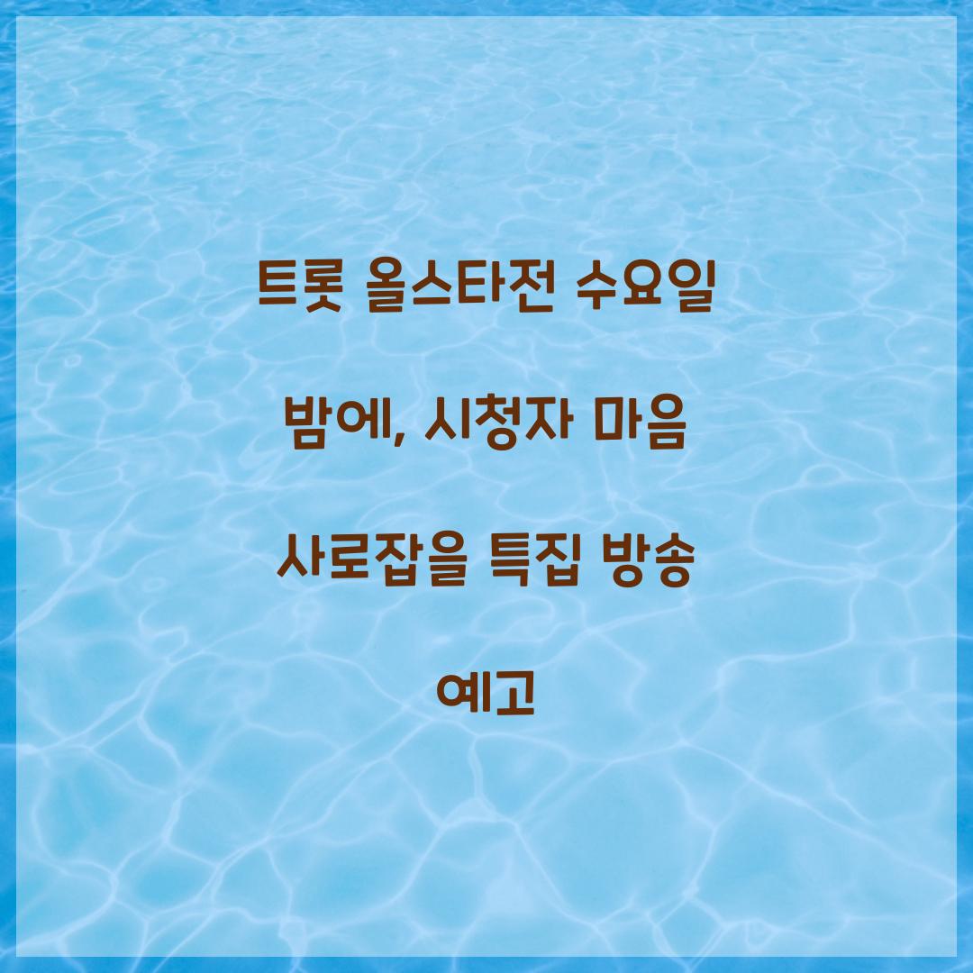 트롯 올스타전 수요일 밤에