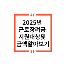 근로장려금