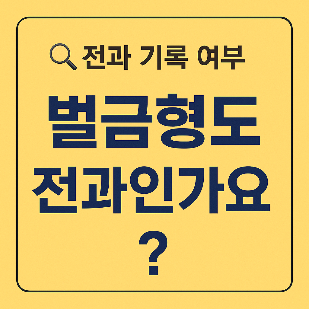 벌금형도 전과인가요? 헷갈리는 전과 기록의 모든 것!