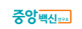 중앙백신-로고