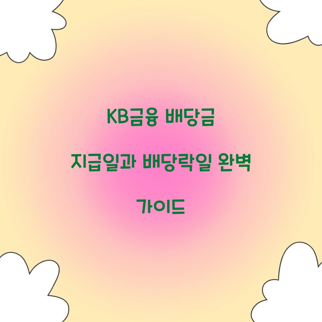 KB금융 배당금 지급일