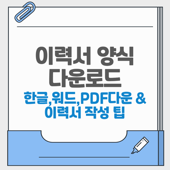 무료 이력서 양식 다운로드(표준·일반, 아르바이트)와 이력서 작성 팁