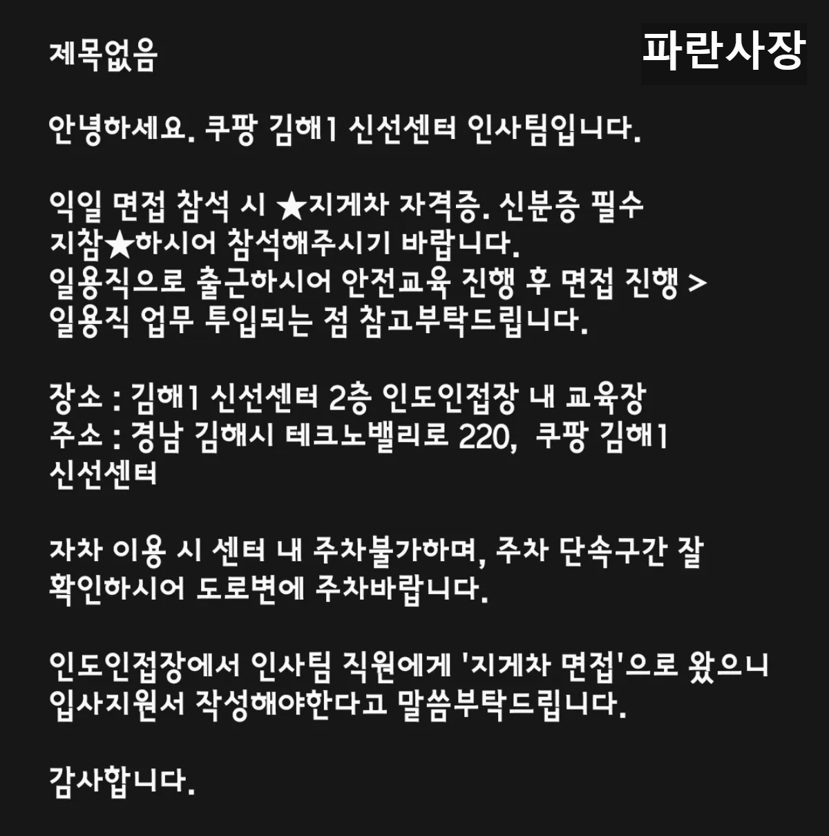 쿠팡-김해신선센터1-지게차-면접-일정