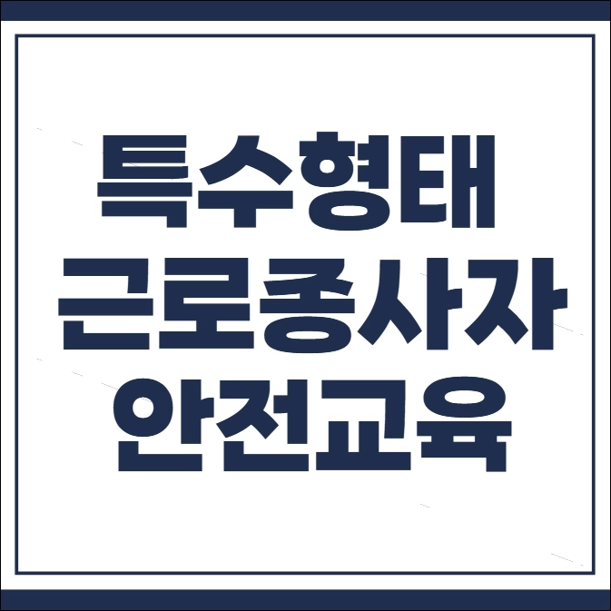 특수형태 근로종사자 안전교육
