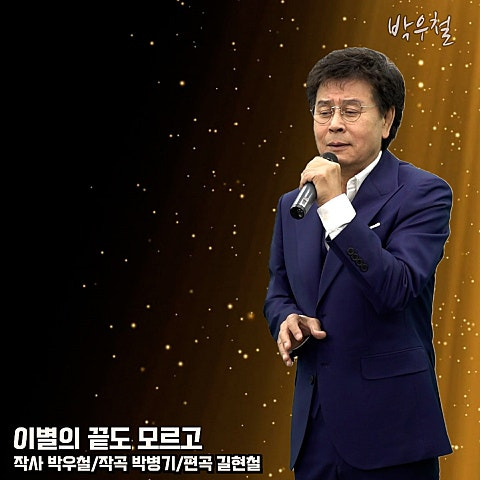 박우철 이별의 끝도 모르고 앨범 사진