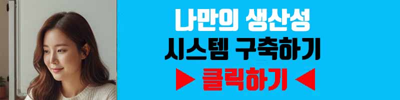 나만의 생산성 시스템 구축하기