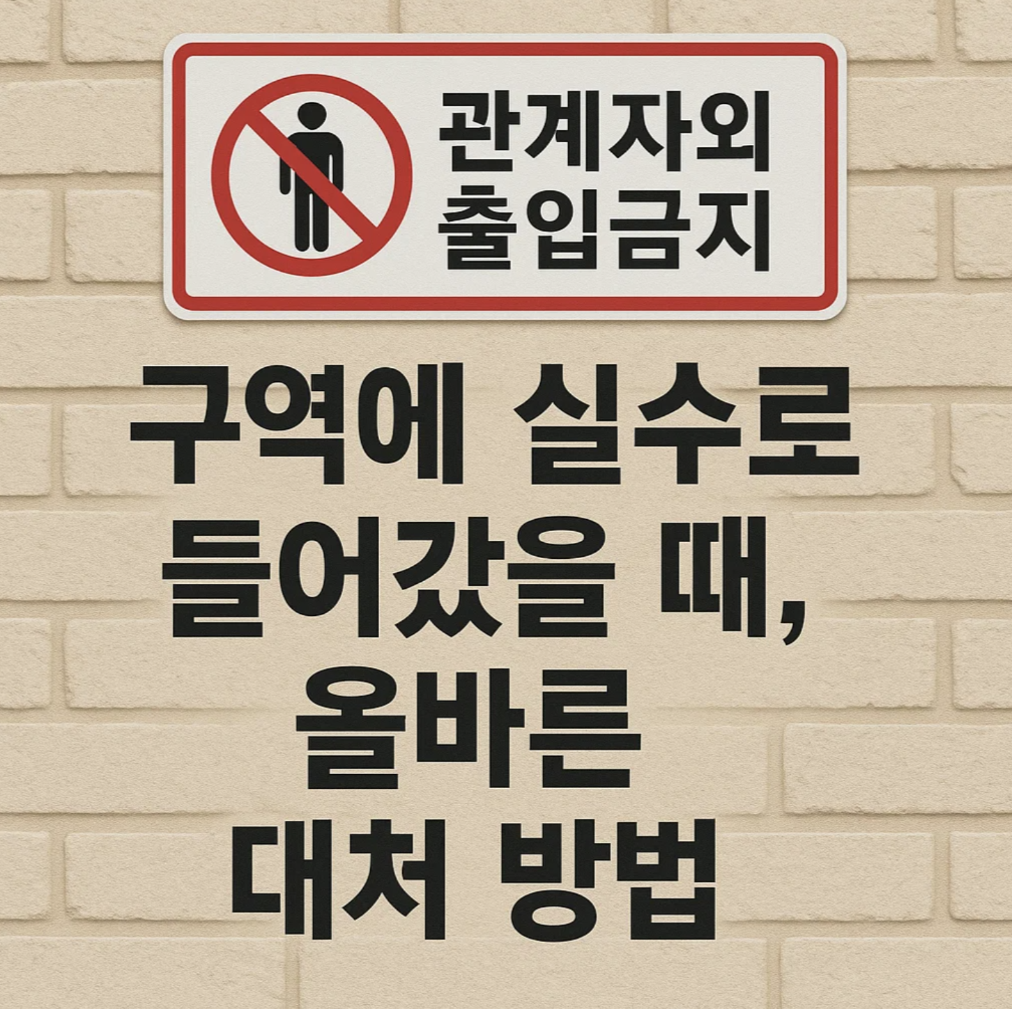 관계자외출입금지 구역에 실수로 들어갔을 때, 올바른 대처 방법