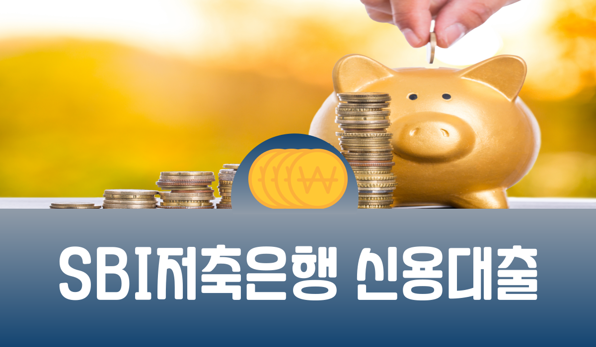 SBI저축은행 신용대출