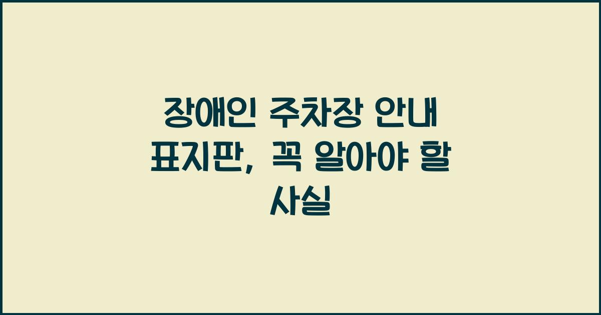 장애인 주차장 안내 표지판