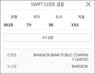 방콕 뱅크 스위프트 코드 검증 결과