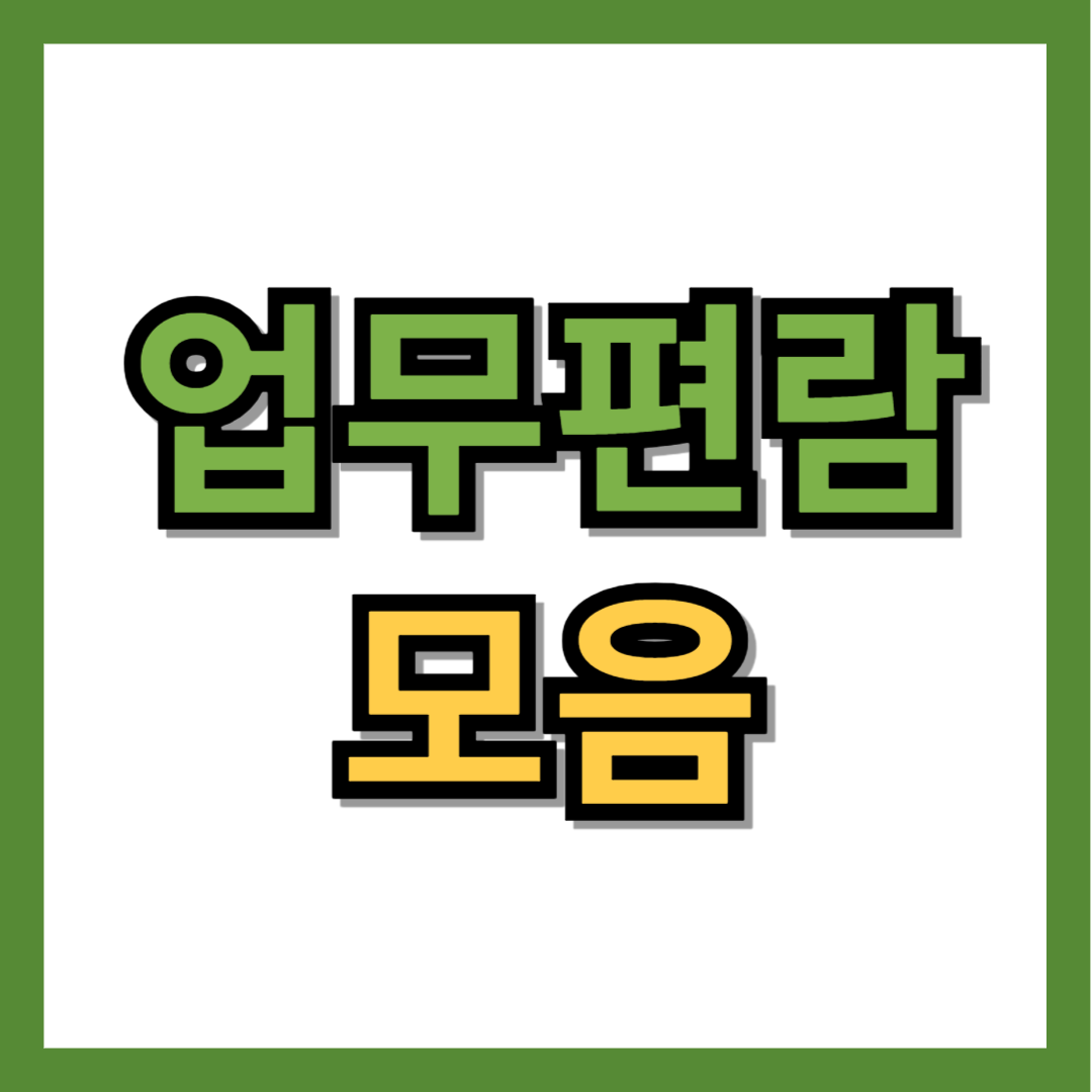 업무편람 모음