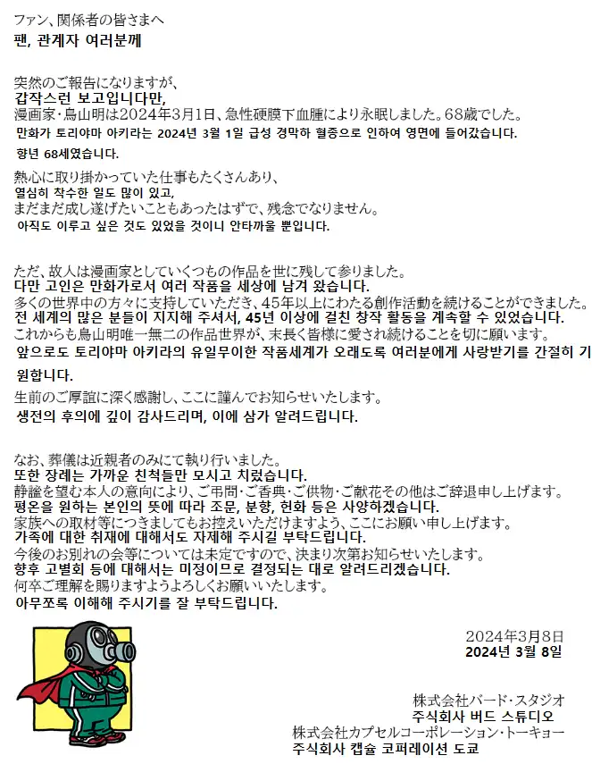 토리야마아키라-부고-이미지